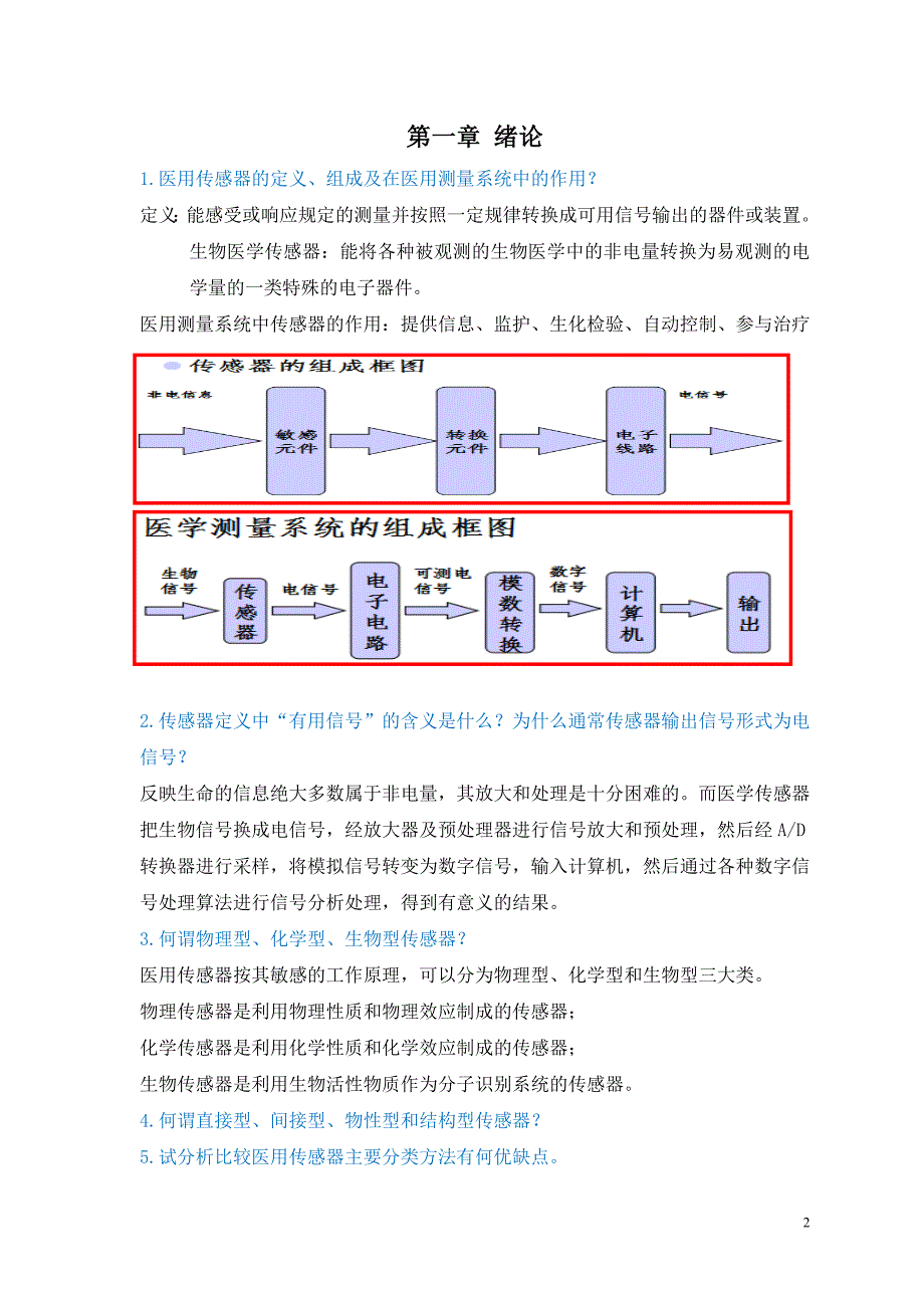 生物医学传感器习题_第2页