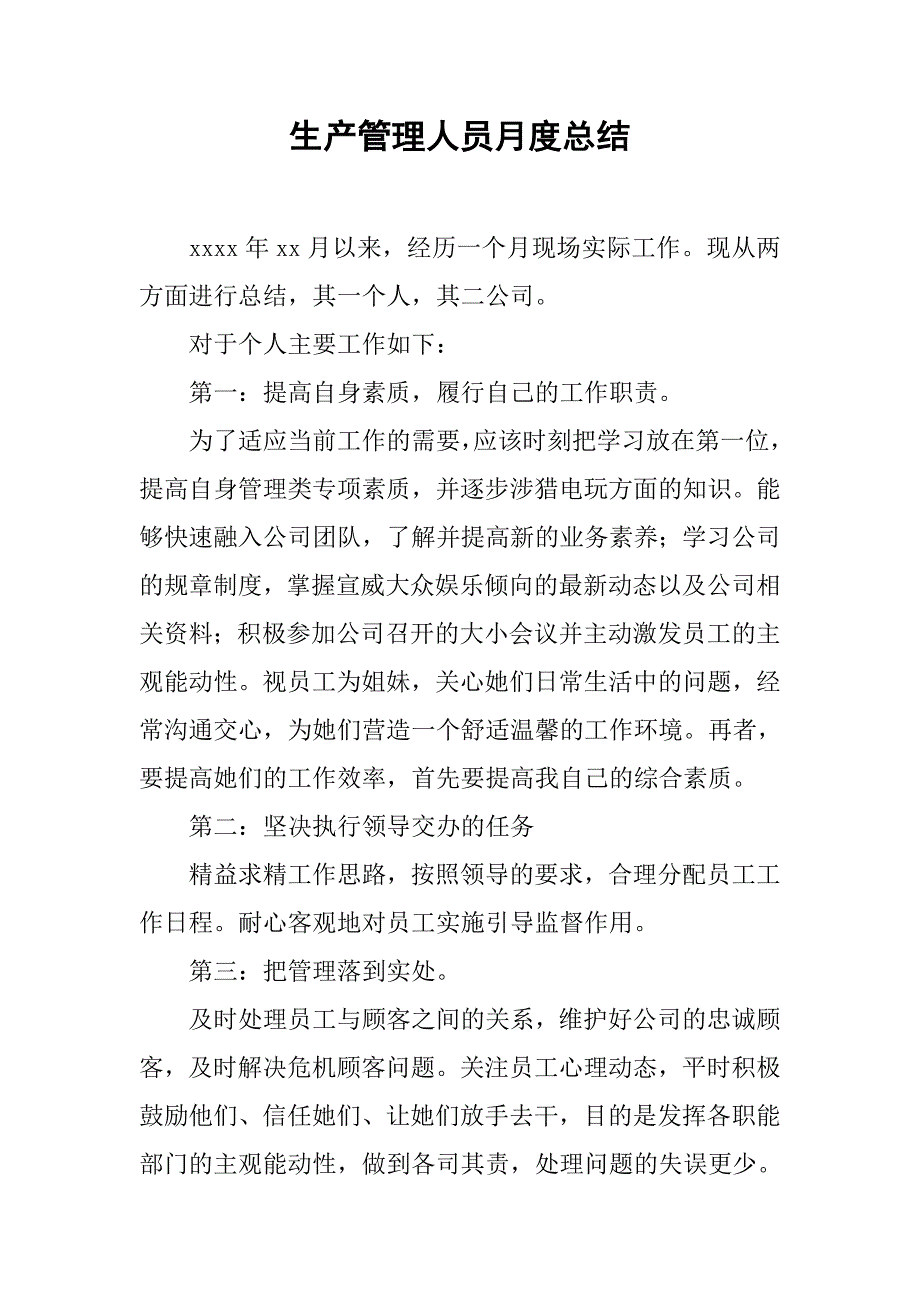 生产管理人员月度总结.doc_第1页