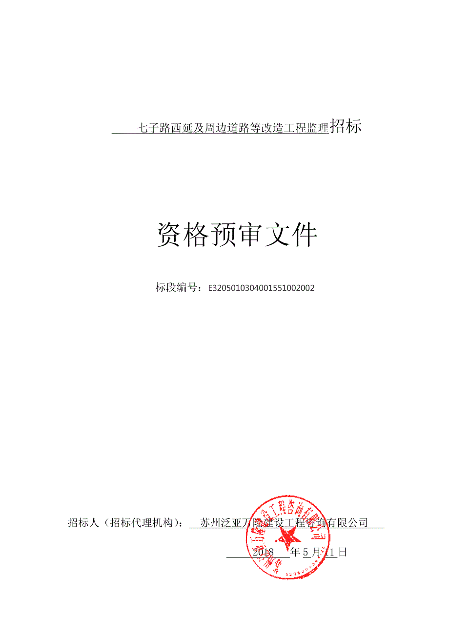 七子路西延及周边道路等改造工程监理招标文件_第2页