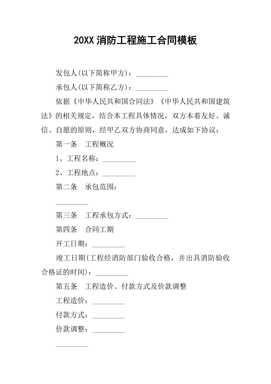 20xx消防工程施工合同模板_第1页