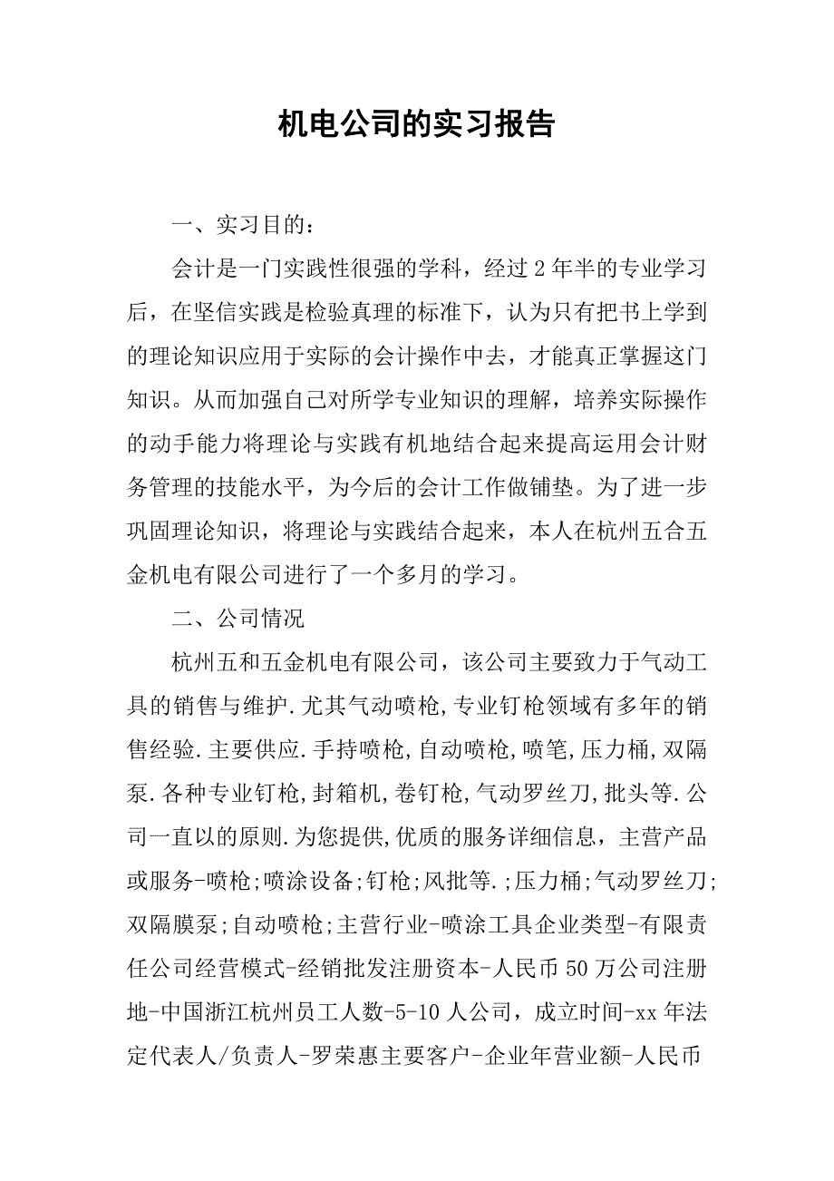 机电公司的实习报告.doc_第1页