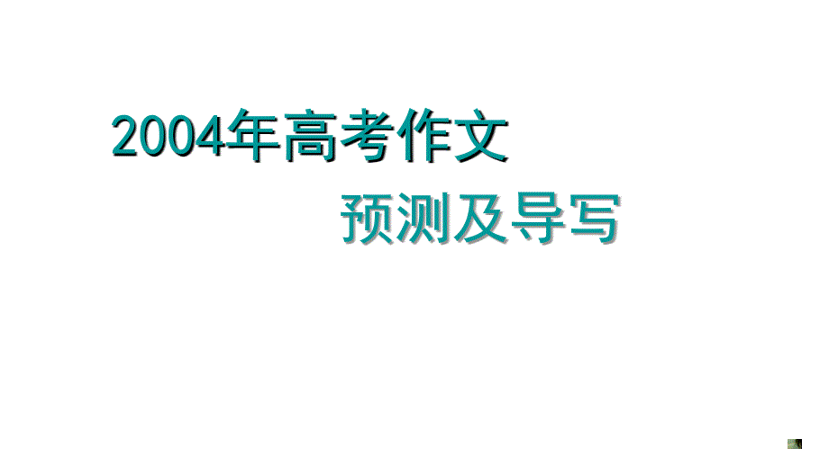 2004年高三高考作文教程_第1页