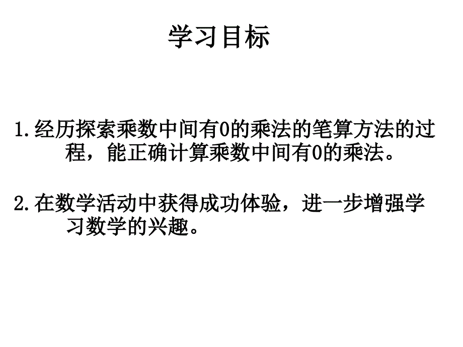 苏教版数学三年级上册乘数中间有0的乘法优质课课件幻灯片_第2页