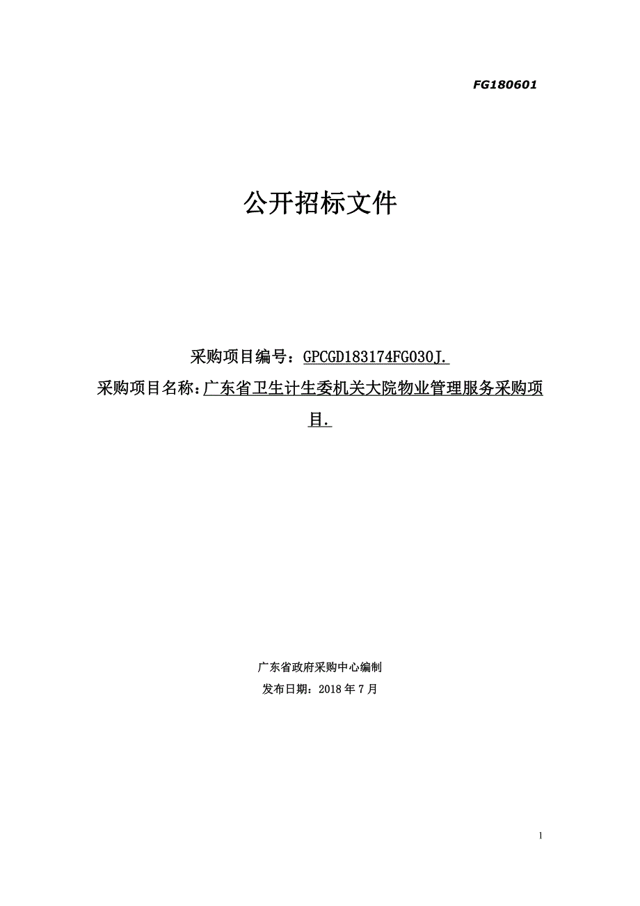 机关大院物业管理服务采购项目招标文件_第1页