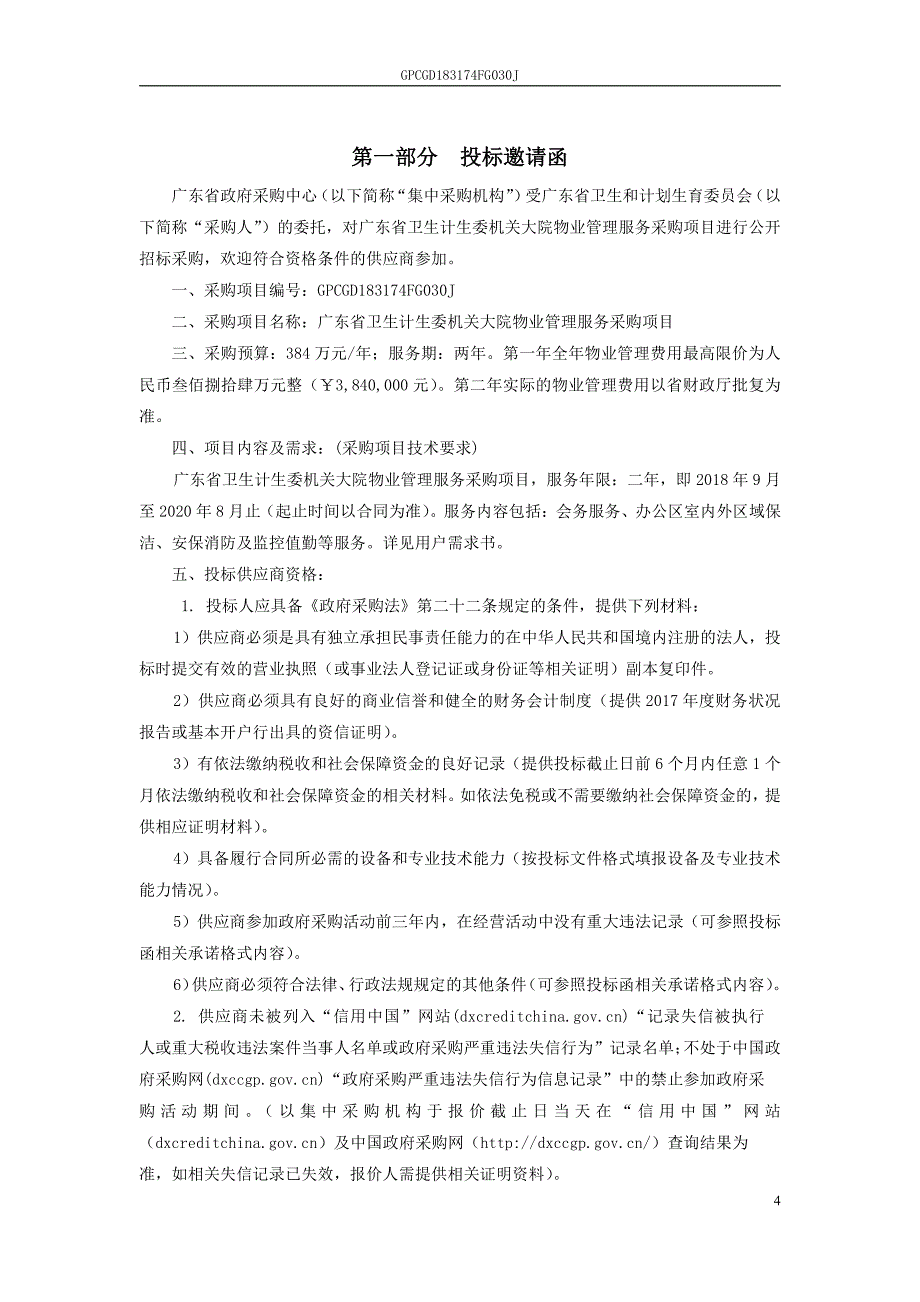 机关大院物业管理服务采购项目招标文件_第4页