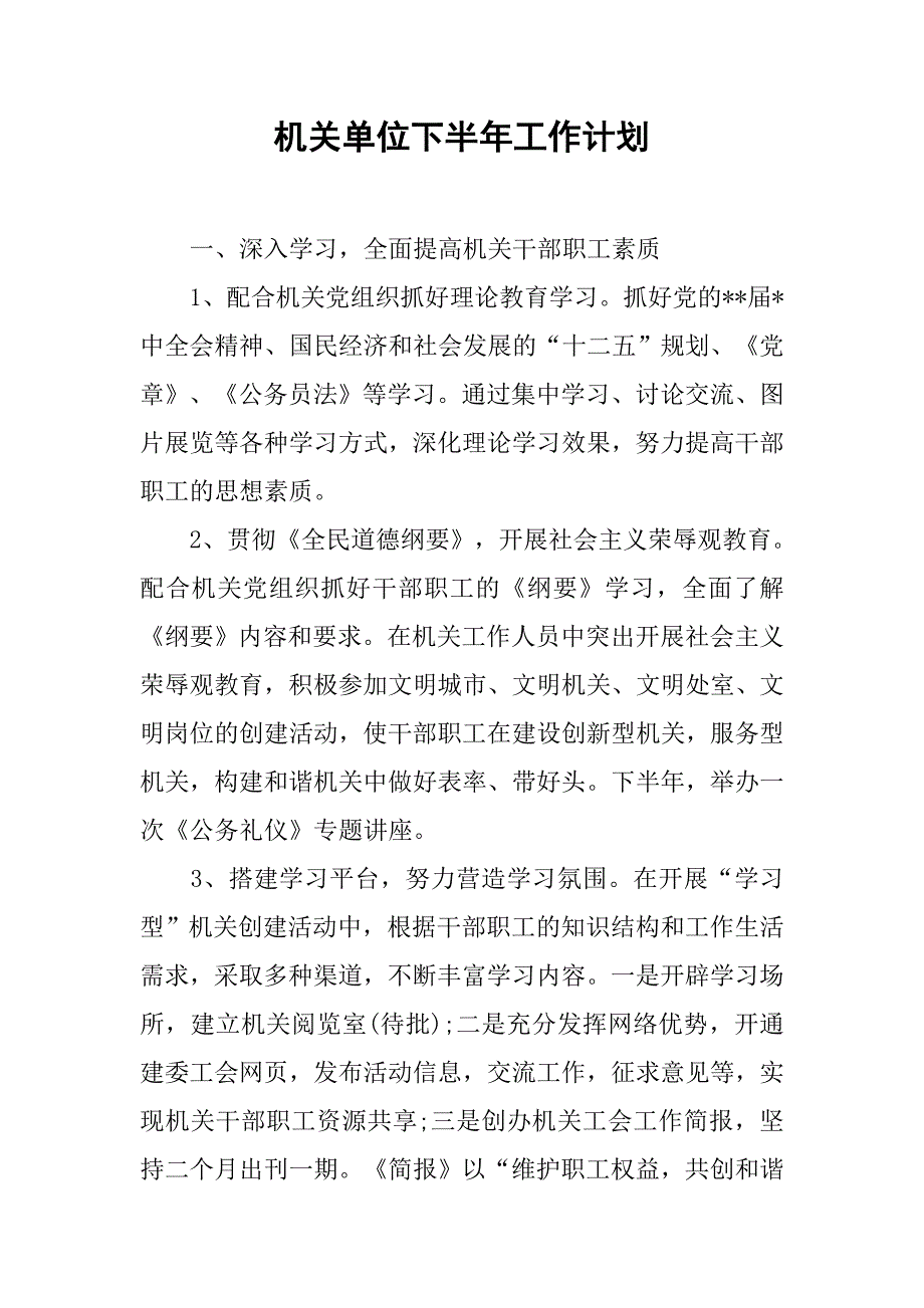 机关单位下半年工作计划.doc_第1页