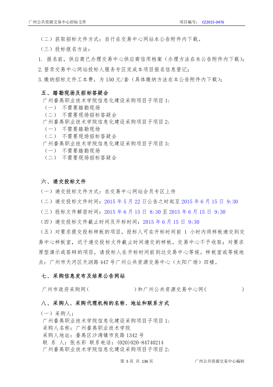 广州番禺职业技术学院信息化建设采购项目招标文件_第4页