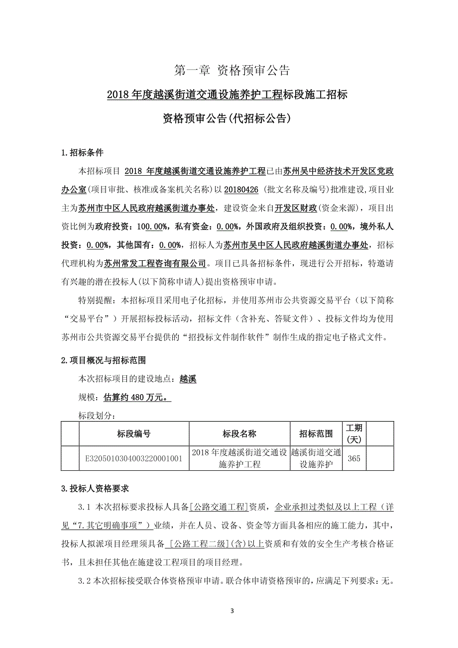 2018年度越溪街道交通设施养护工程招标文件_第4页