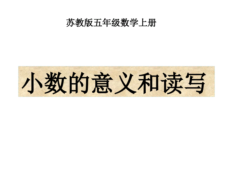 苏教版数学五年级上册小数的意义和读写优秀课件幻灯片_第1页