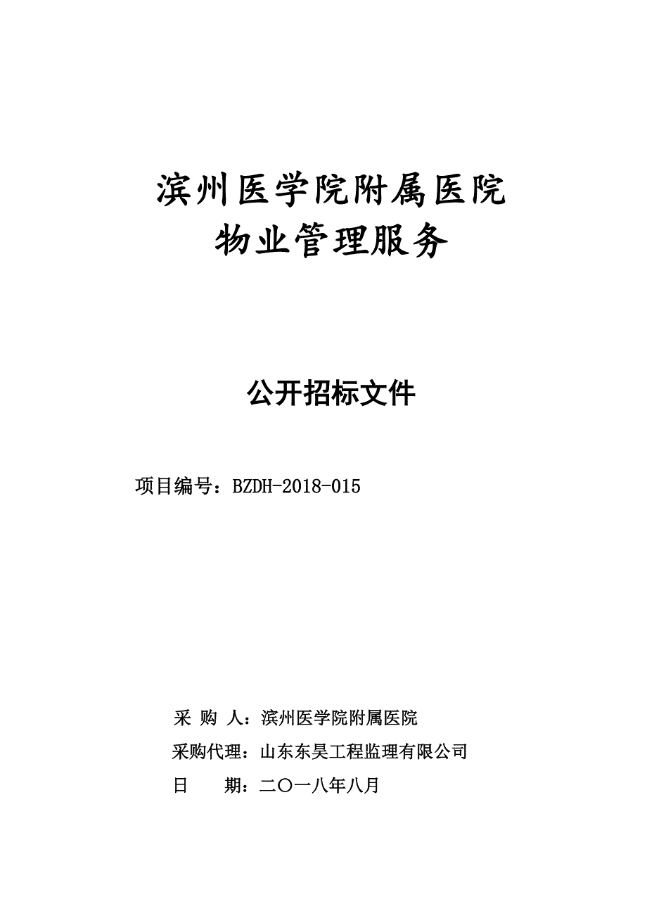 滨州医学院附属医院物业管理服务招标文件_第1页