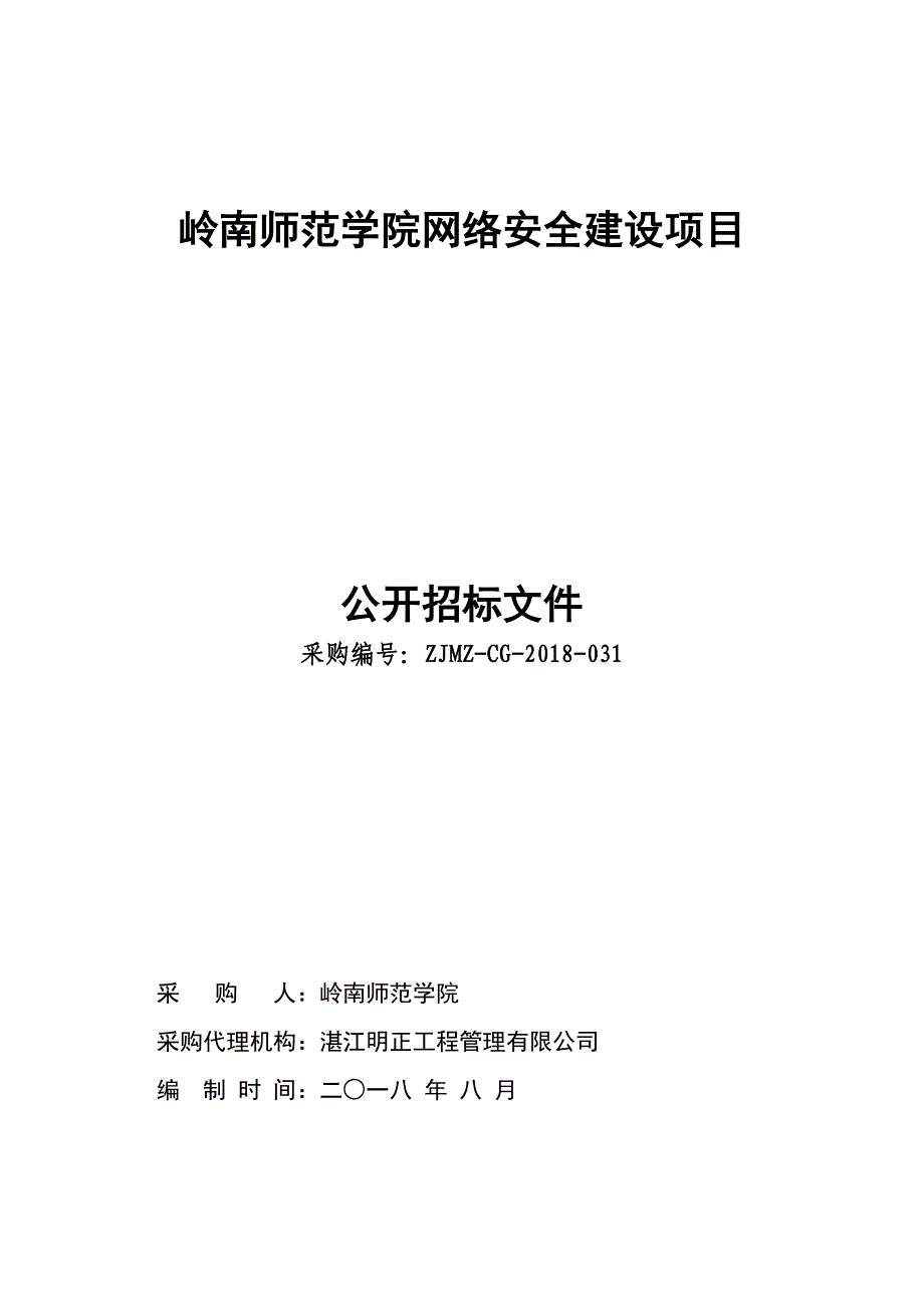 岭南师范学院网络安全建设项目采购招标文件_第1页