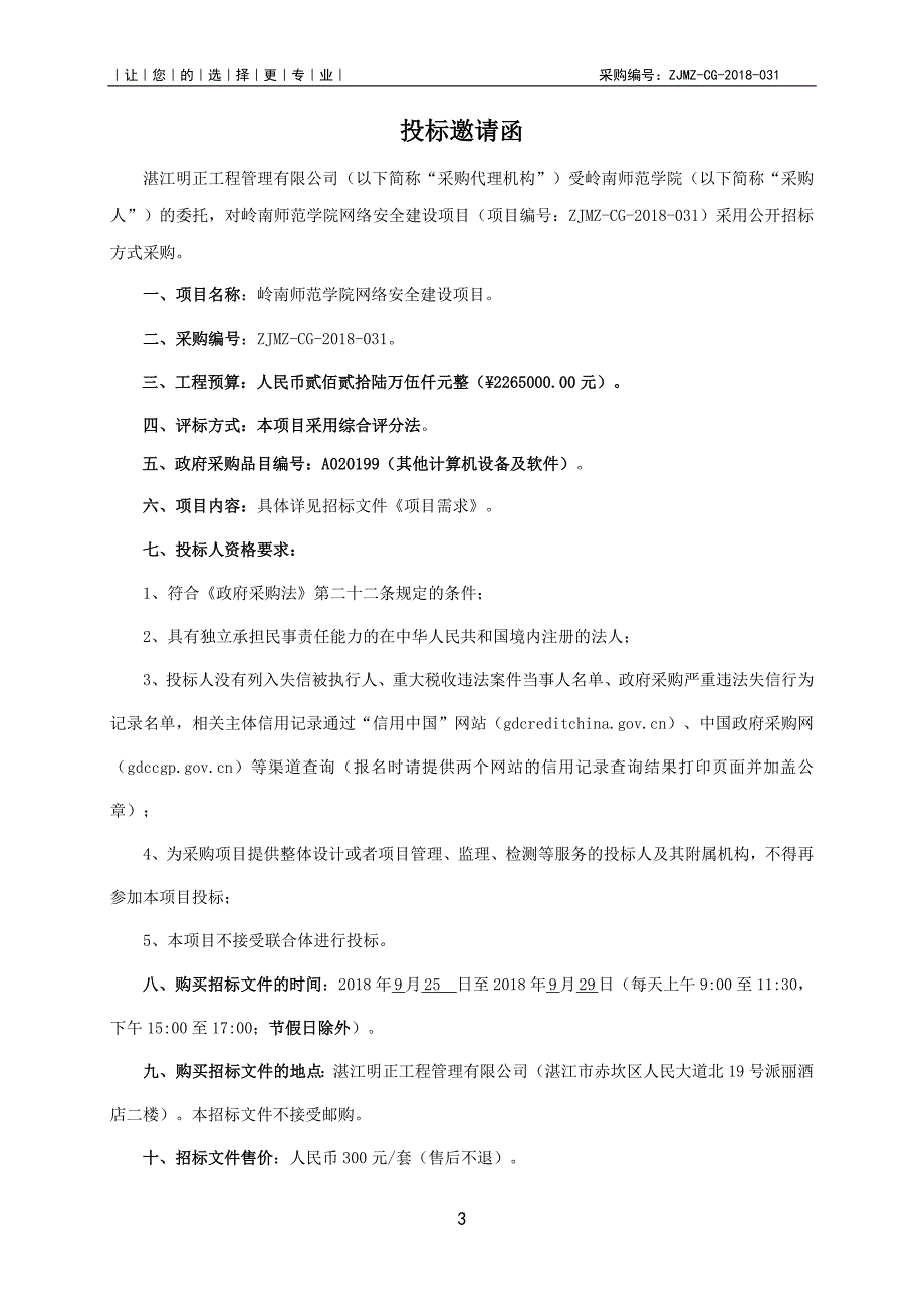 岭南师范学院网络安全建设项目采购招标文件_第4页