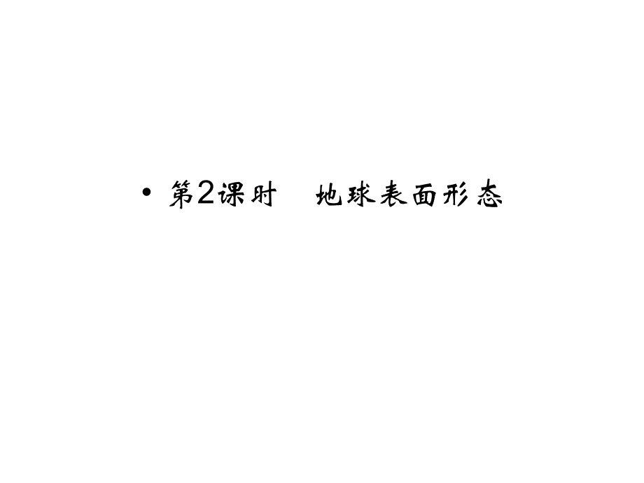 创新设计2013-2014学年高中地理湘教版必修一2-2-2地球表面形态幻灯片_第1页