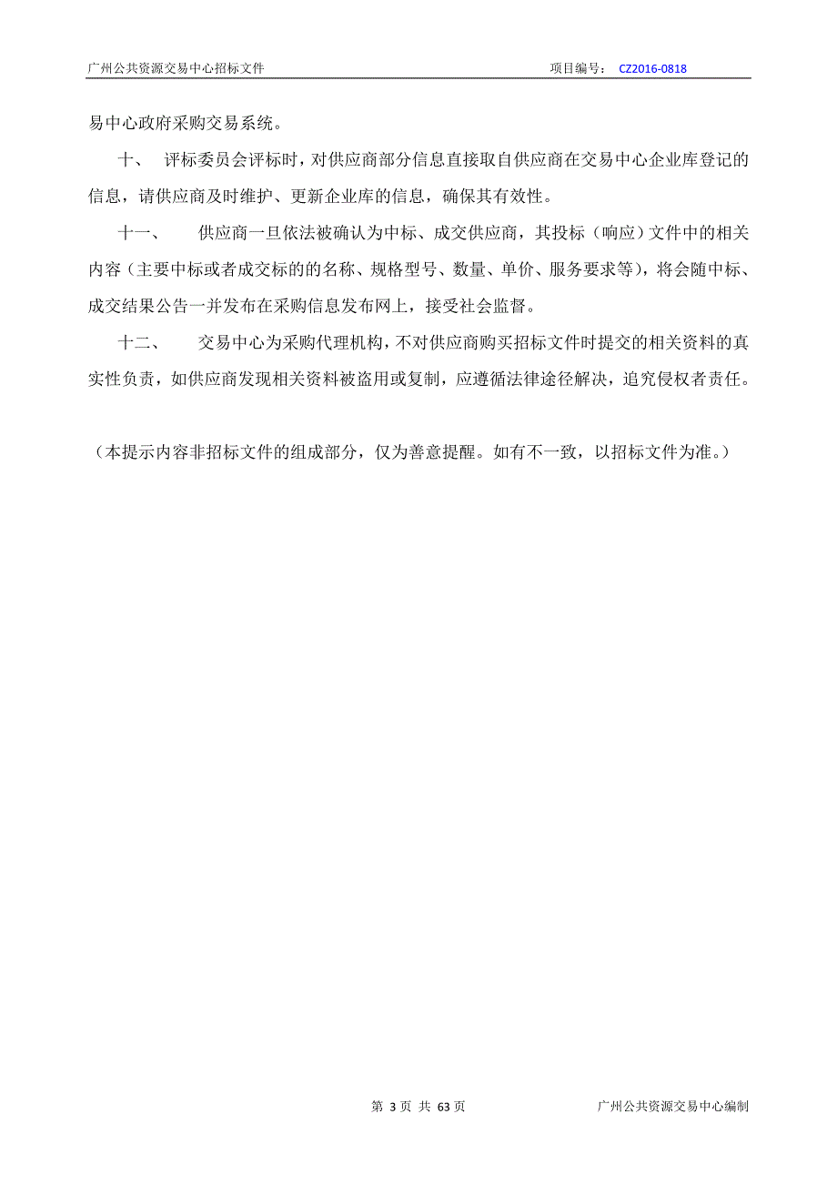 XX市交通公共交通信息交互平台项目招标文件_第3页