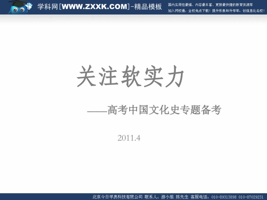 关注软实力2011高考历史中国文化史专题备考精品课件42张幻灯片_第1页