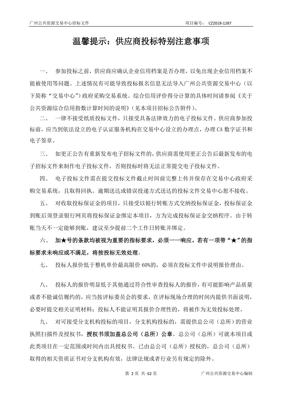 2018年度XX市第三期便携式计算机设备批量集中采购项目招标文件_第2页