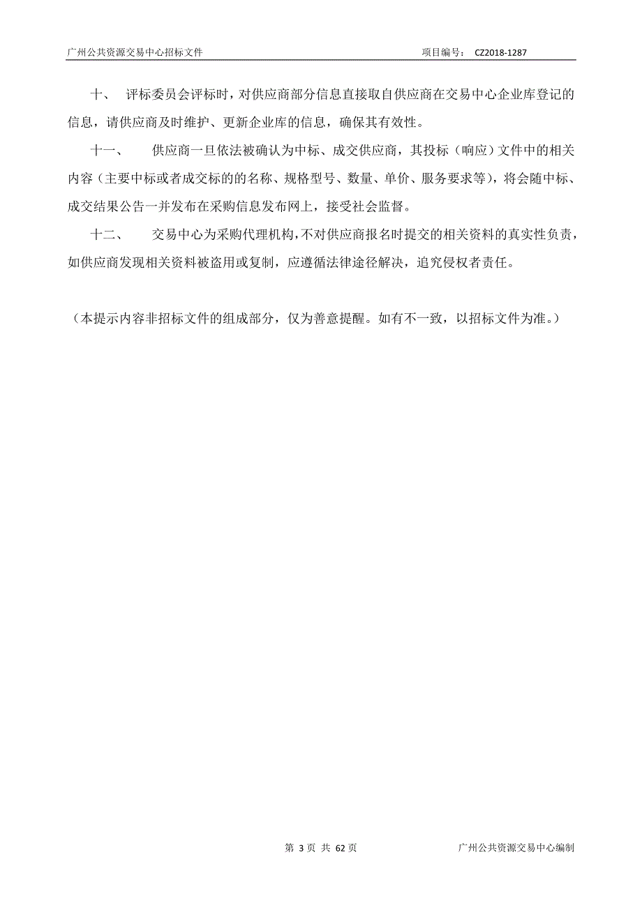 2018年度XX市第三期便携式计算机设备批量集中采购项目招标文件_第3页