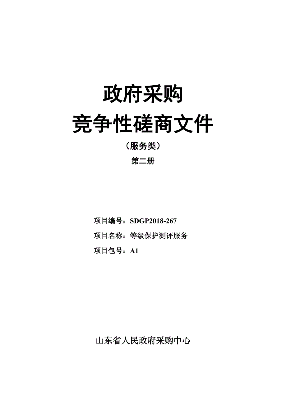 山东司法警官职业学院等级保护测评服务招标文件-下册_第1页