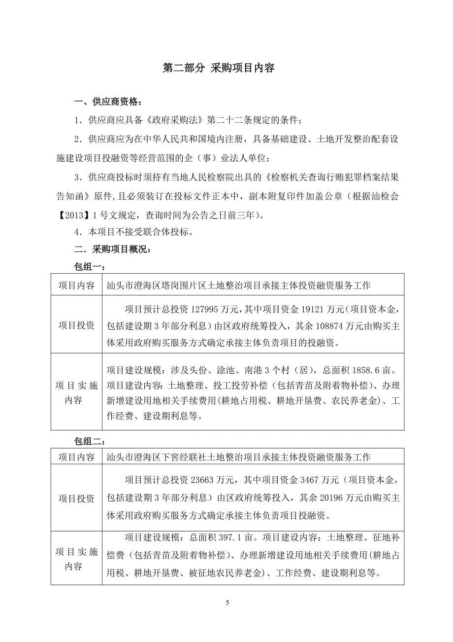 土地整治项目承接主体投资融资服务工作采购公开招标文件_第5页