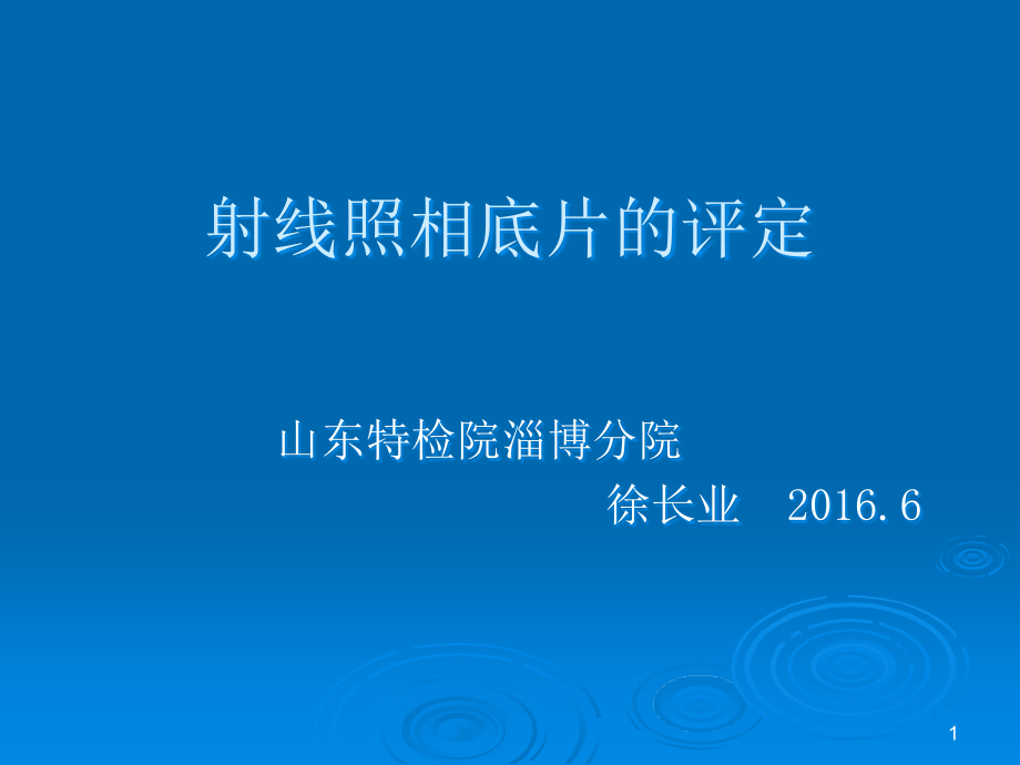 射线底片缺陷评定_第1页