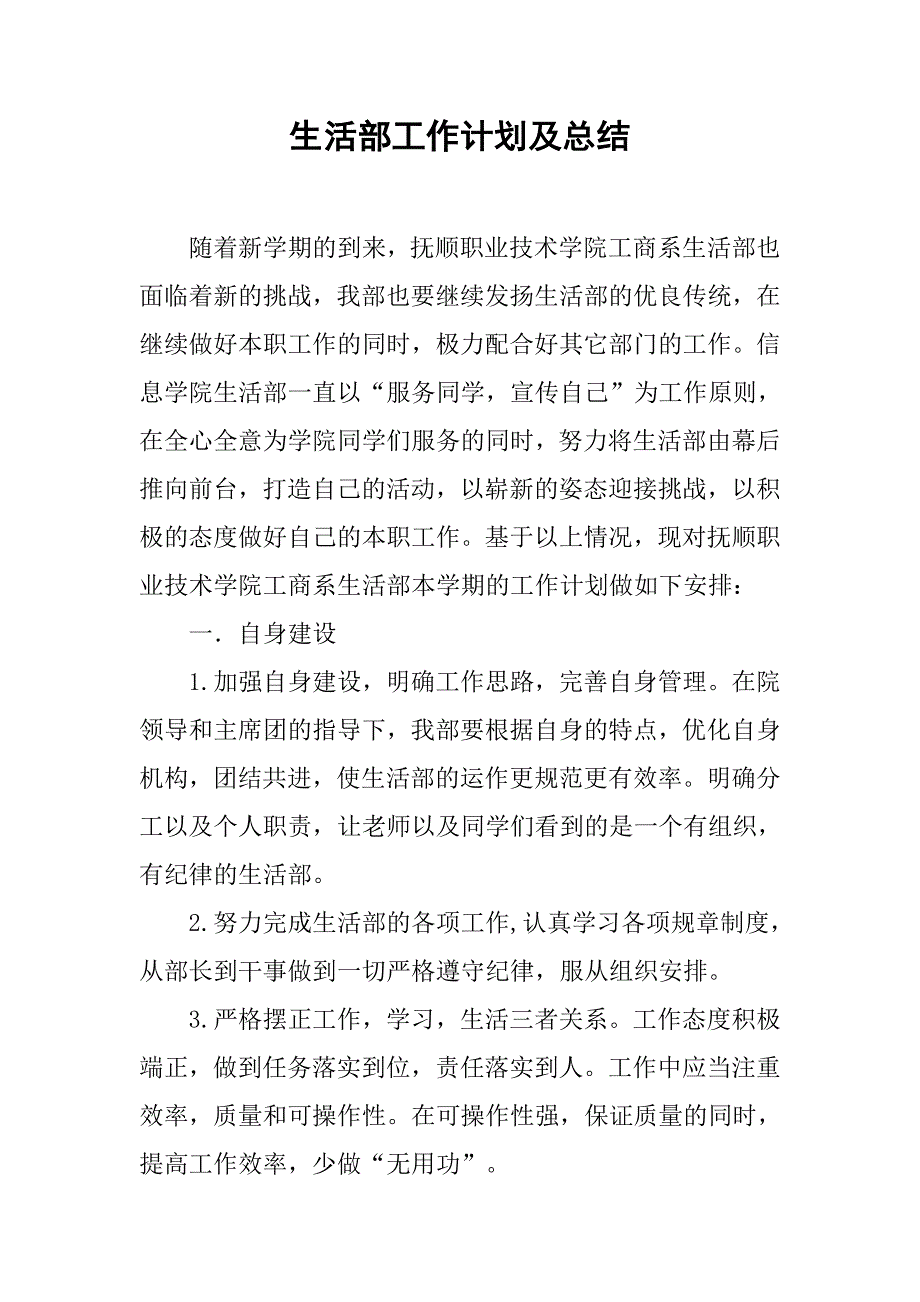 生活部工作计划及总结.doc_第1页