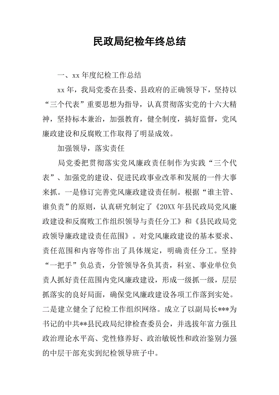 民政局纪检年终总结.doc_第1页