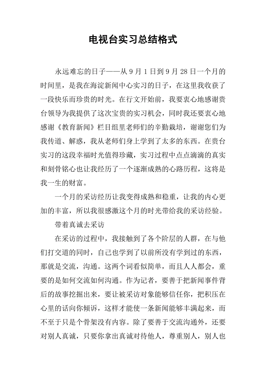 电视台实习总结格式.doc_第1页