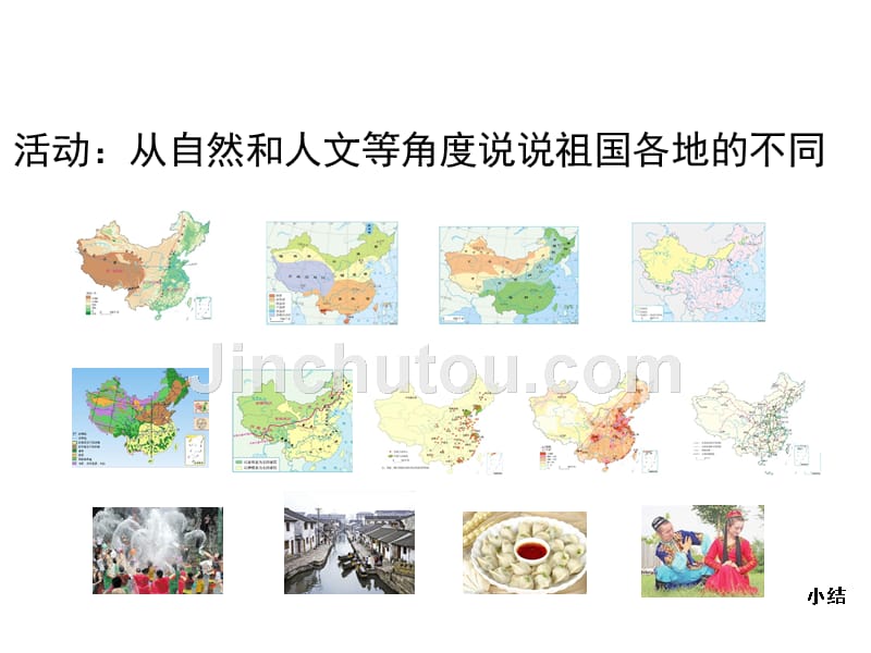 八年级地理下册5中国的地理差异课件新版新人教版共24张课件幻灯片_第2页