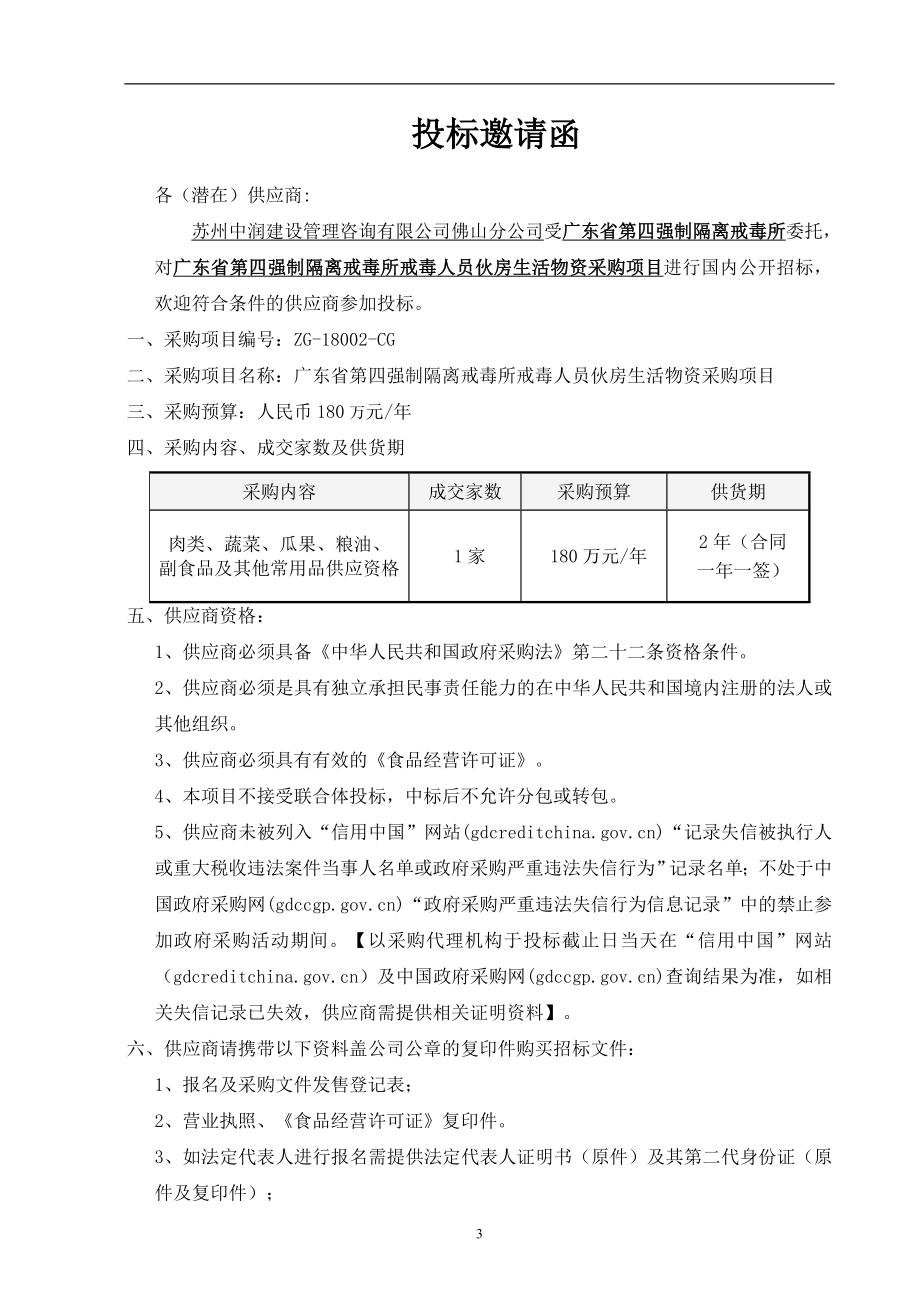 制隔离戒毒所戒毒人员生活物资采购招标文件_第4页