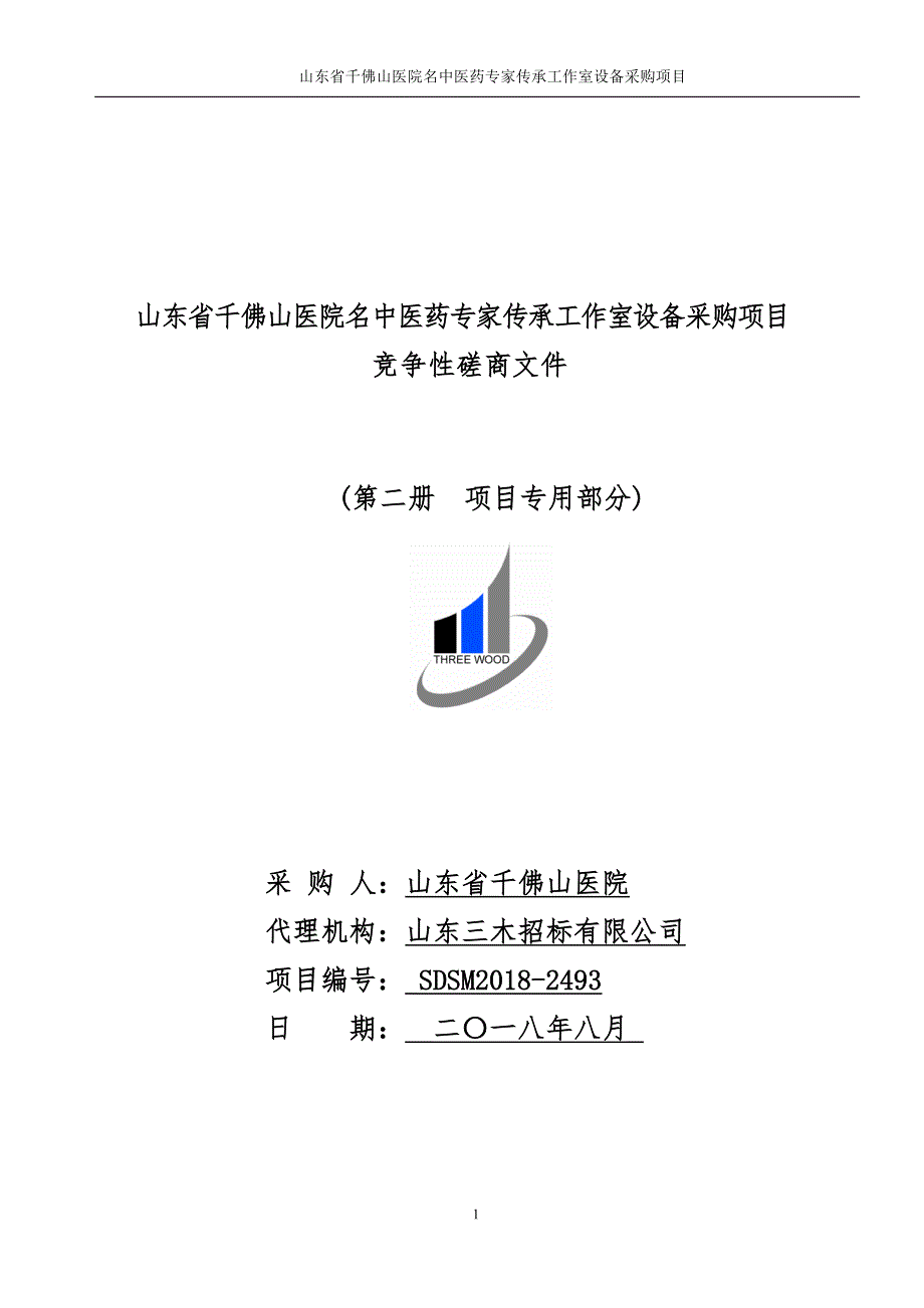 医院名中医药专家传承工作室设备采购项目招标文件-下册_第1页