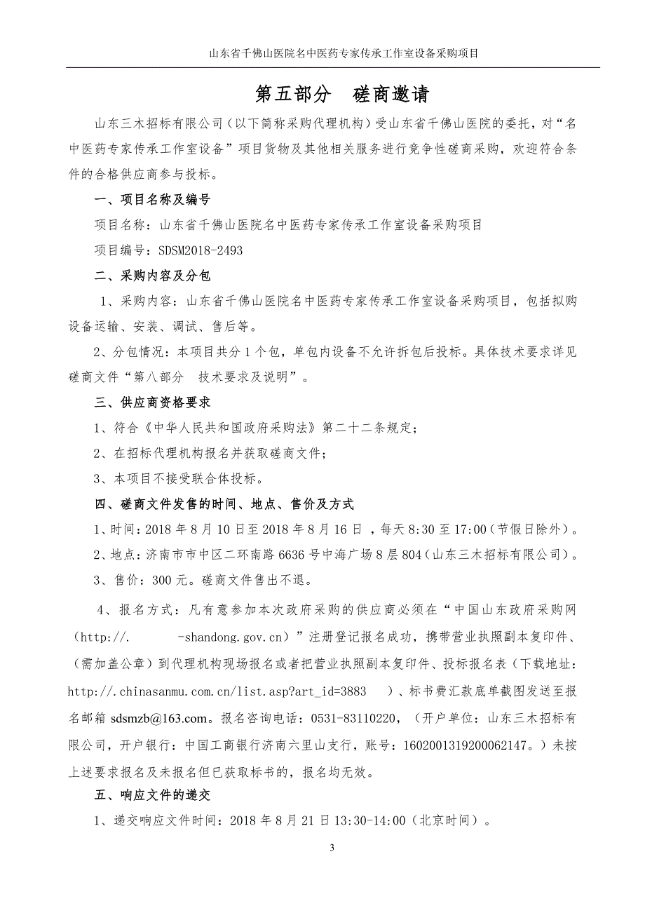 医院名中医药专家传承工作室设备采购项目招标文件-下册_第3页