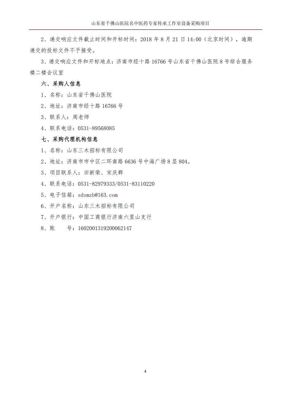 医院名中医药专家传承工作室设备采购项目招标文件-下册_第4页