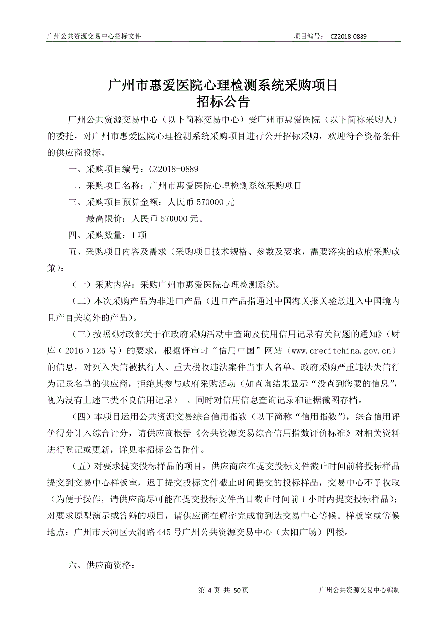 某市惠爱医院心理检测系统采购项目招标文件_第4页