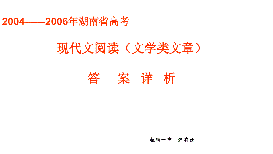 2004——2006年湖南省高三高考现代文阅读题答案详析教程_第1页