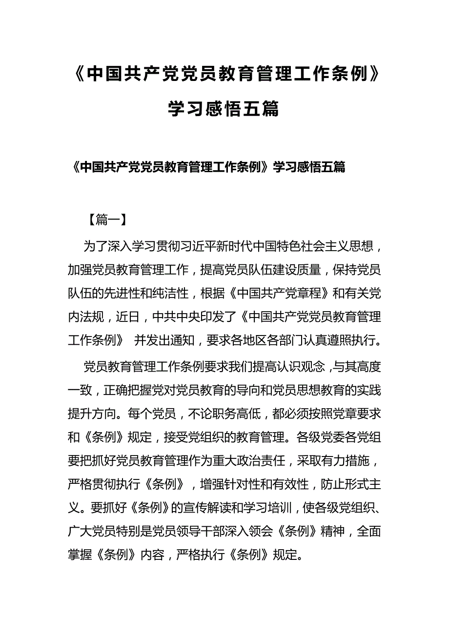 《中国共产党党员教育管理工作条例》学习感悟五篇_第1页