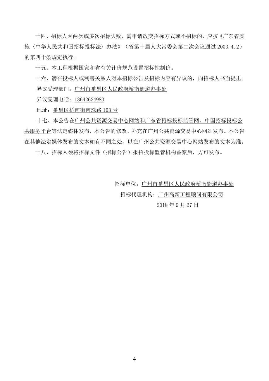 番禺区桥南街福景社区微改造项目招标公告_第5页