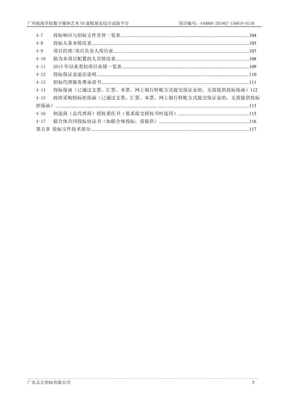 广州航海学院数字媒体艺术VR虚拟现实综合试验平台招标文件_第5页