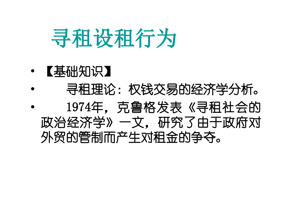 公共经济学第五章节寻租设租行为幻灯片_第1页