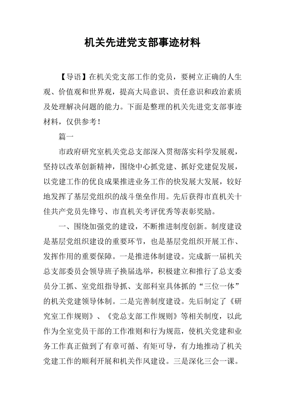 机关先进党支部事迹材料.doc_第1页