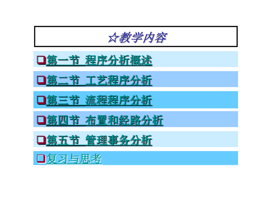 第四章节程序分析工业工程教材幻灯片_第4页