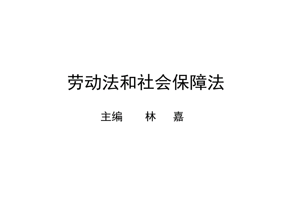 劳动法和社会保障法第十三章节幻灯片_第1页