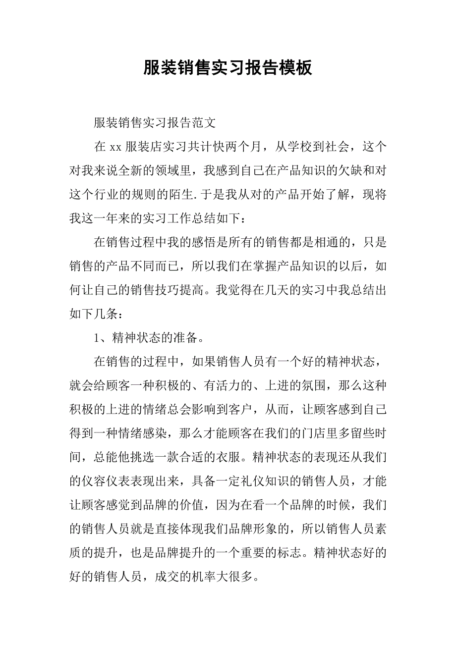 服装销售实习报告模板.doc_第1页