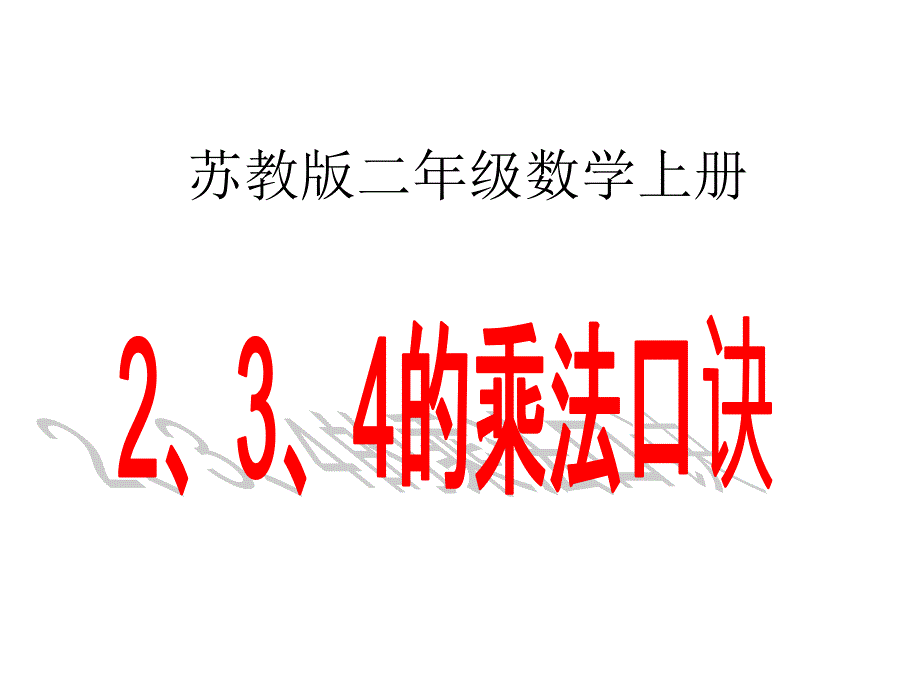 苏教版数学二年级上册234的乘法口诀优质课课件幻灯片_第1页