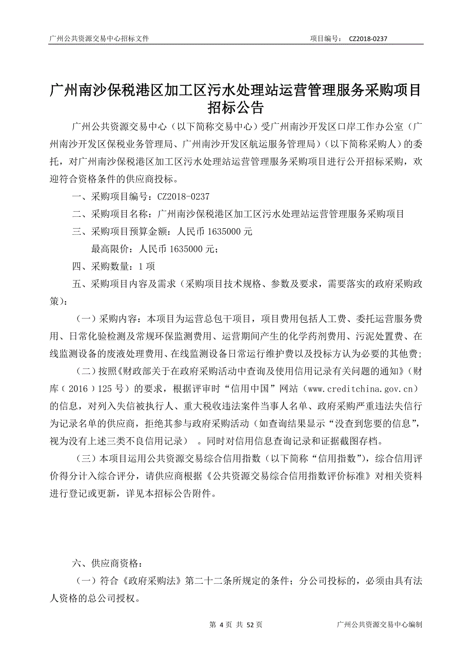 广州南沙保税港区加工区污水处理站运营管理服务采购项目招标文件_第4页