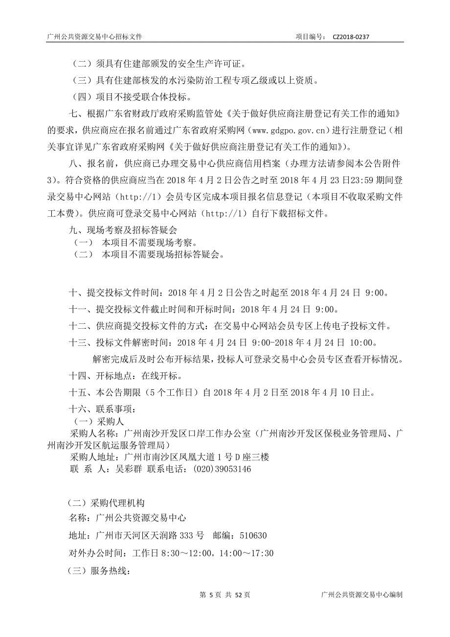 广州南沙保税港区加工区污水处理站运营管理服务采购项目招标文件_第5页