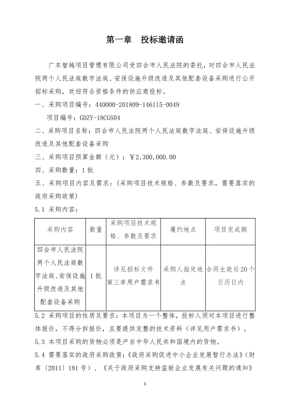 数字法庭、安保设施升级改造及其他配套设备采购招标文件_第4页