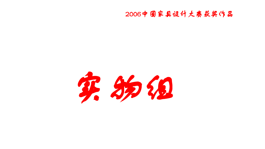 2006年中国家具设计大赛作品欣赏教程_第3页