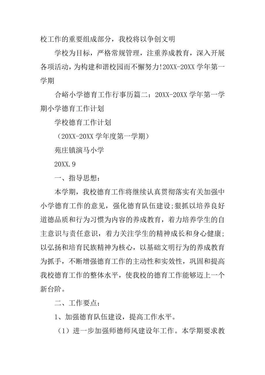 乡镇小学德育工作计划20xx_第4页