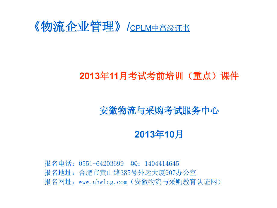 物流企业管理幻灯片_第1页