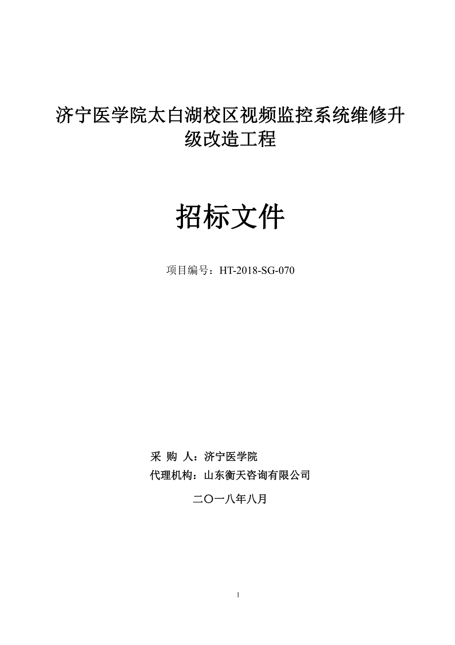 济宁医学院太白湖校区视频监控系统维修升级改造工程招标文件_第1页